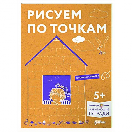 Письмо, мелкая моторика, книга Рисуем по точкам. Развиваем моторику и готовим руку к письму. Развивающие тетради вместе с Конни! заказать