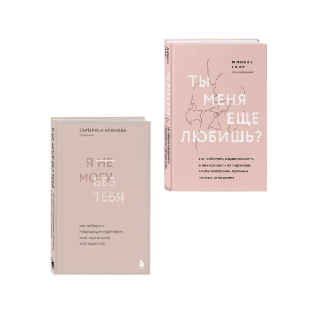 Психология отношений, книга Комплект из 2 книг: Ты меня еще любишь? + Я не могу без тебя (ИК) заказать