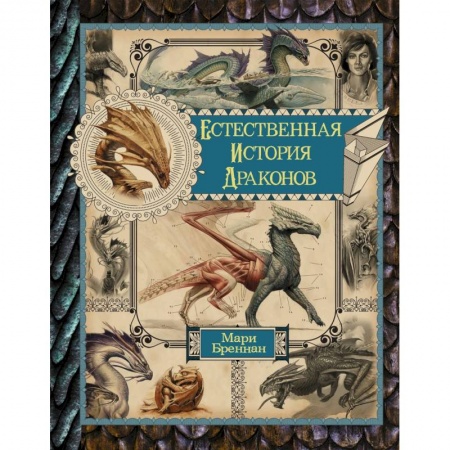 Зарубежное фэнтези, книга Естественная история драконов. Омнибус заказать