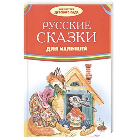 Русские народные сказки, книга Русские сказки для малышей заказать