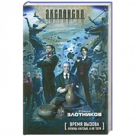 Книги, книга Время вызова. Нужны князья, а не тати заказать