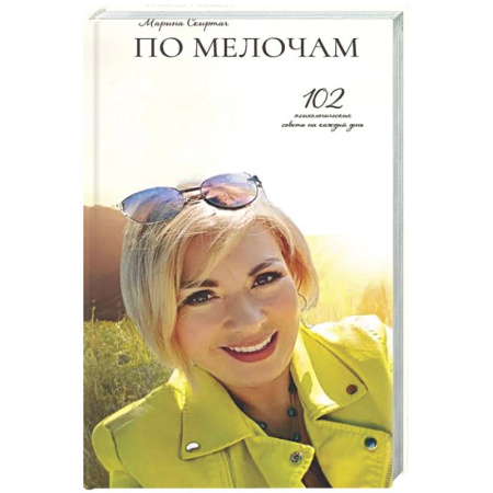 Психологическая практика, книга По мелочам. 102 психологических рецепта на каждый день заказать