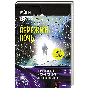 Пережить ночь Пережить ночь