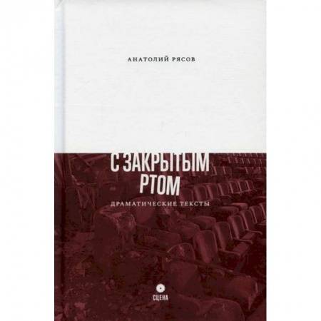 Русская современная проза, книга С закрытым ртом заказать