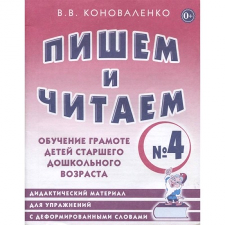 Письмо, мелкая моторика, книга Пишем и читаем. Тетрадь №4 Обучение грамоте детей старшего дошкольного возраста заказать