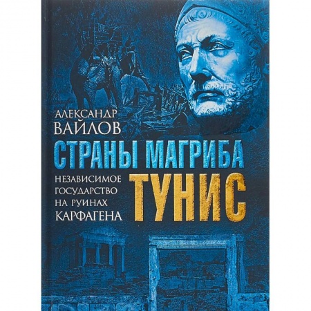 История отдельных зарубежных стран, книга Страны Магриба. Тунис. Независимое государство на руинах Карфагена заказать