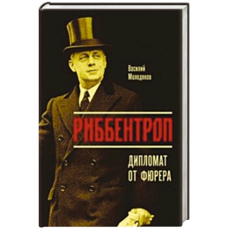 Мемуары, биографии бизнесменов, книга Риббентроп. Дипломат от фюрера заказать