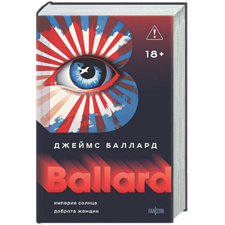 Классическая зарубежная фантастика, книга Империя Солнца. Доброта женщин заказать