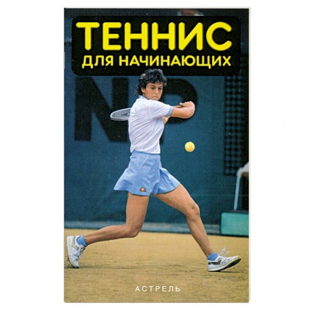 Книги, книга Теннис для начинающих заказать