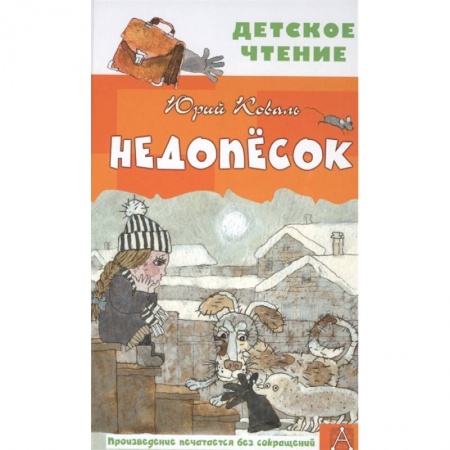 Повести и рассказы о животных, книга Недопесок заказать