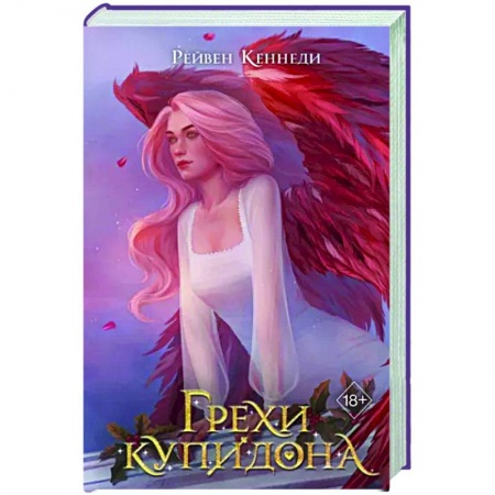 Зарубежное фэнтези, книга Грехи купидона заказать