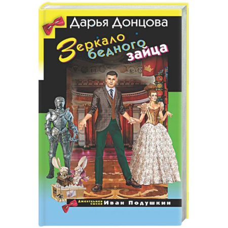 Комедийный, иронический детектив, книга Зеркало бедного зайца заказать