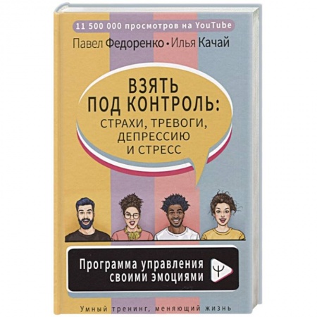 Практическая психология, книга Взять под контроль: страхи, тревоги, депрессию и стресс. Программа управления своими эмоциями заказать