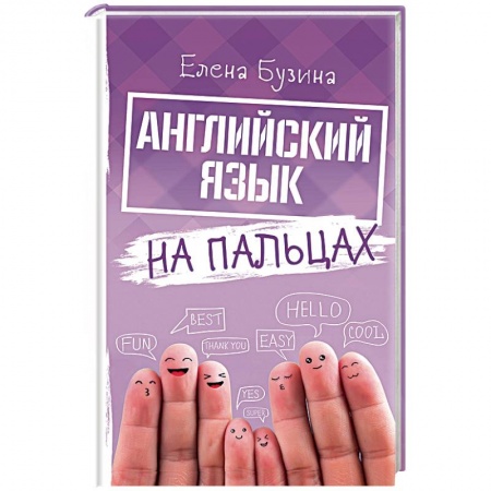 Учебники, самоучители, пособия, книга Английский язык на пальцах заказать