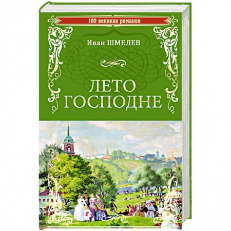 Современная художественная проза, книга Лето Господне заказать