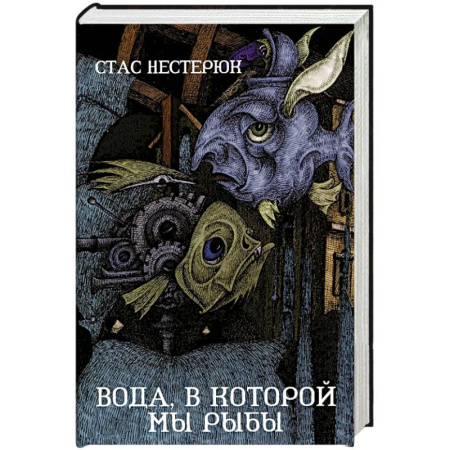 Русская современная проза, книга Вода, в которой мы рыбы заказать