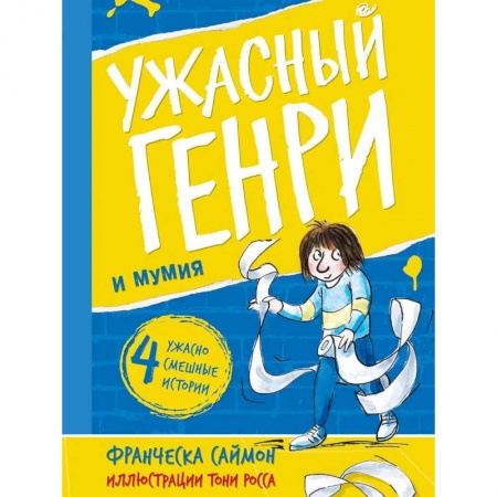 Повести и рассказы о детях, книга Ужасный Генри и мумия: рассказы заказать