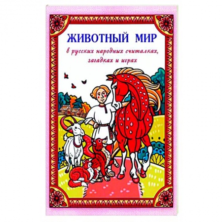 Загадки. Скороговорки. Считалки, книга Животный мир в русских народных считалках, загадках и играх заказать