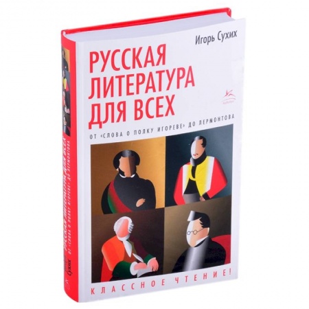 Филологические науки в целом. Частные филологии, книга Русская литература для всех. От 'Слова о полку Игореве'до Лермонтова заказать
