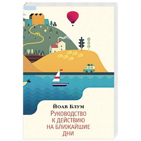 Зарубежная современная проза, книга Руководство к действию на ближайшие дни заказать