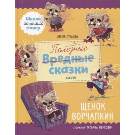 Сказки отечественных писателей, книга Полезные сказки. Щенок Ворчалкин заказать