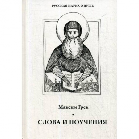 Духовная литература, книга Слова и поучения заказать