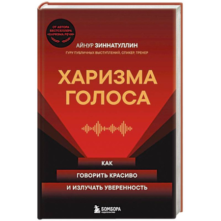 Деловое общение и этикет, книга Харизма голоса. Как говорить красиво и излучать уверенность заказать
