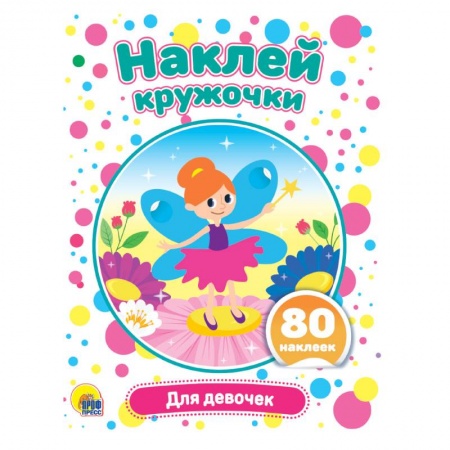 Аппликации и лепка, книга Наклей кружочки. Для девочек заказать