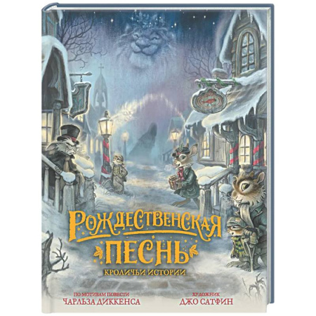 Сказки зарубежных писателей, книга Рождественская песнь. Кроличьи истории заказать