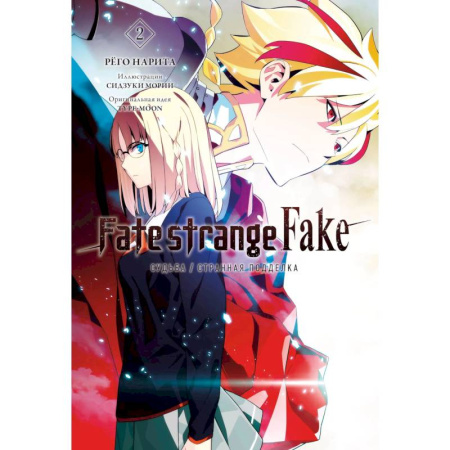 Комиксы. Манга, книга Fate/strange Fake. Судьба/Странная подделка. Том 2 заказать