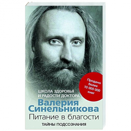 Популярная и нетрадиционная медицина, книга Питание в благости. Школа Здоровья и Радости доктора Валерия Синельникова заказать