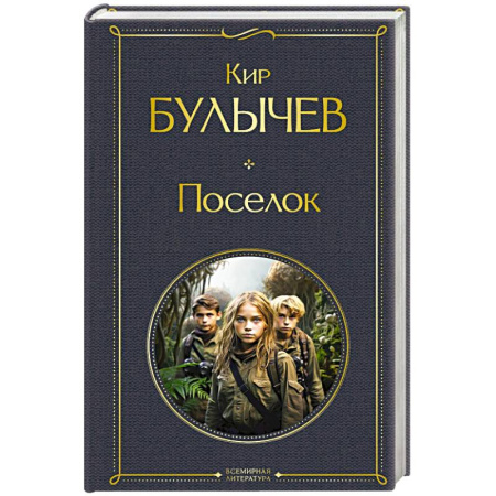 Русская приключенческая литература, книга Поселок заказать