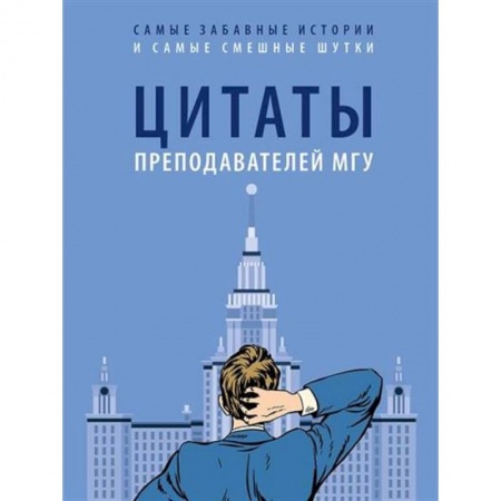 Эссе, письма, очерки, книга Цитаты преподавателей МГУ заказать