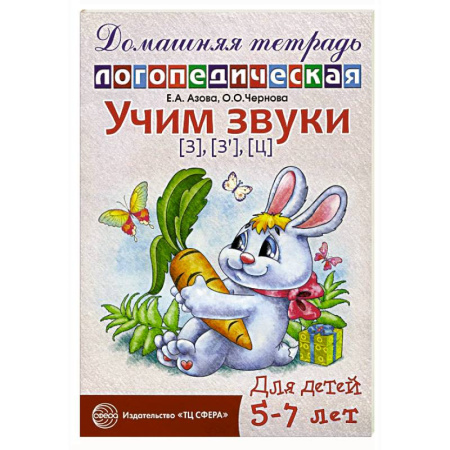 Упражнения по развитию и коррекции речи, книга Учим звуки [з], [з’], [ц]. Домашняя логопедическая тетрадь для детей 5-7 лет заказать