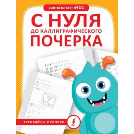 Письмо, мелкая моторика, книга С нуля до каллиграфического почерка заказать