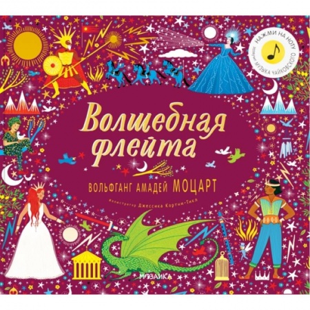 Музыкальные книжки, погремушки, пищалки, книга Волшебная флейта.Вольфганг Амадей Моцарт заказать