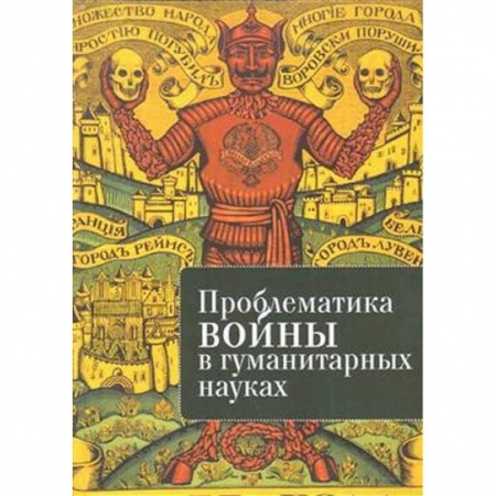 Общественные и гуманитарные науки, книга Проблематика войны в гуманитарных науках. Сборник трудов второй всероссийской конференции 'Проблематика войны в гуманитарных науках: история и перспективы исследования' заказать