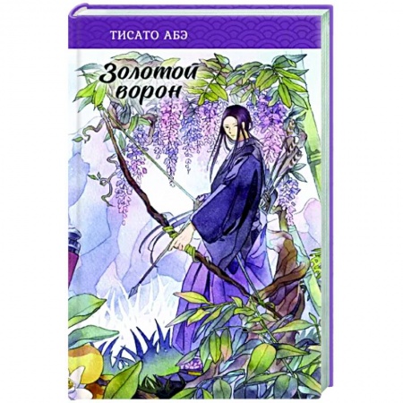 Зарубежное фэнтези, книга Золотой ворон заказать
