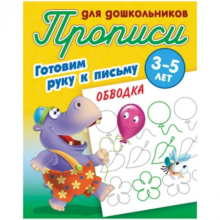 Письмо, мелкая моторика, книга Обводка. Готовим руку к письму. 3-5 лет заказать