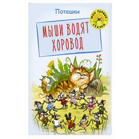Книги для самых маленьких (0-3 года), книга Мыши водят хоровод. Потешки заказать