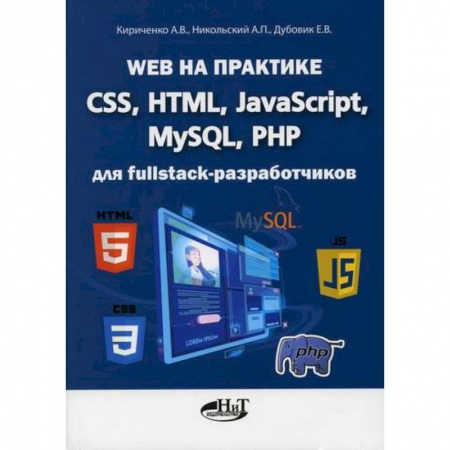 Компьютерные сети, книга Web на практике. CSS, HTML, JavaScript, MySQL, PHP для fullstack-разработчиков заказать
