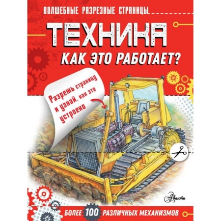 Наука. Техника. Транспорт, книга Техника. Как это работает? заказать