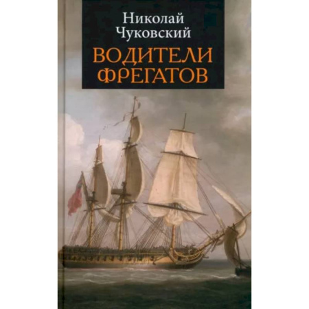 Приключения. Детективы, книга Водители фрегатов заказать