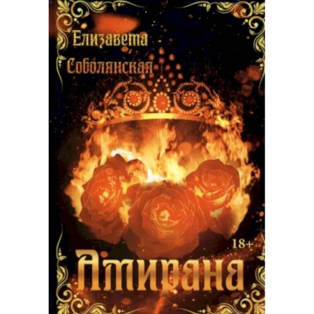 Русское фэнтези, книга Амирана заказать