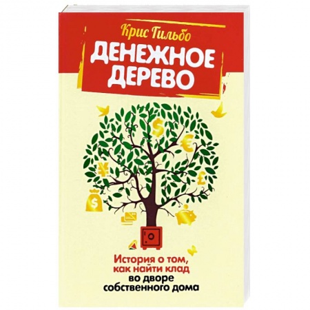 Финансы. Банковское дело. Инвестиции, книга Денежное дерево. История о том, как найти клад во дворе собственного дома заказать