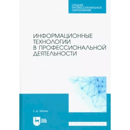 Информатика, книга Информационные технологии в профессиональной деятельности. Учебное пособие для СПО заказать