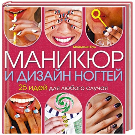 Книги, книга Маникюр и дизайн ногтей. 25 идей для любого случая заказать