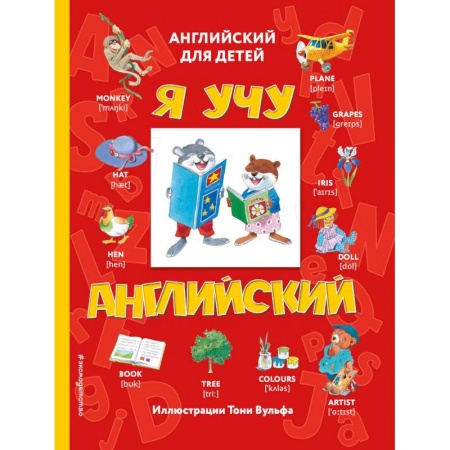 Изучение языков, книга Я учу английский заказать