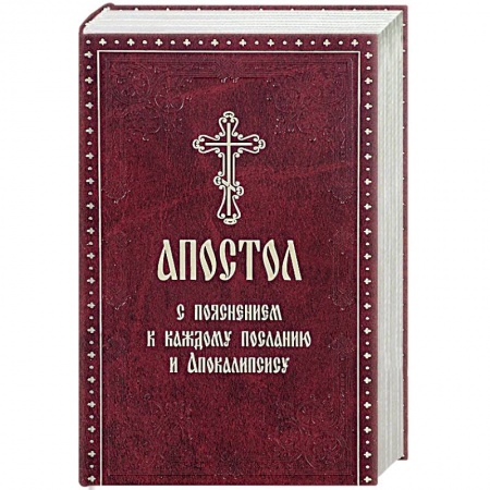 Священное Писание. Комментарии, толкования, книга Апостол с пояснением к каждому Посланию и Апокалипсису заказать