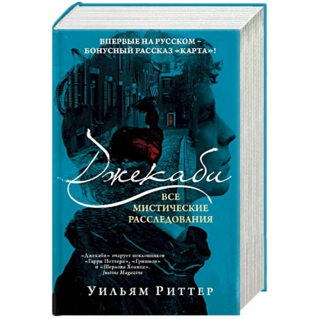 Зарубежный детектив, книга Джекаби. Все мистические расследования заказать